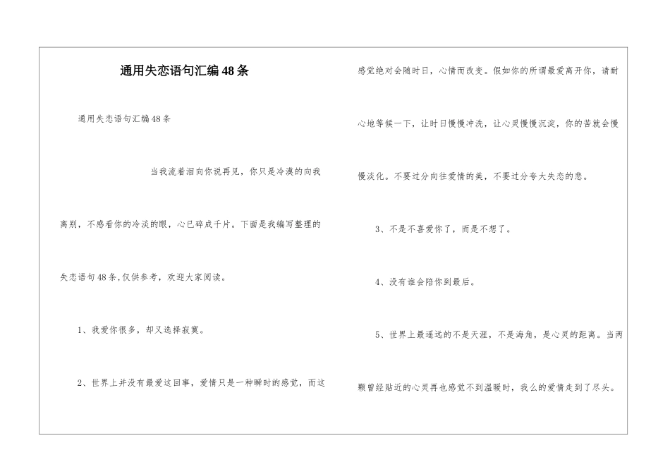 通用失恋语句汇编48条_第1页