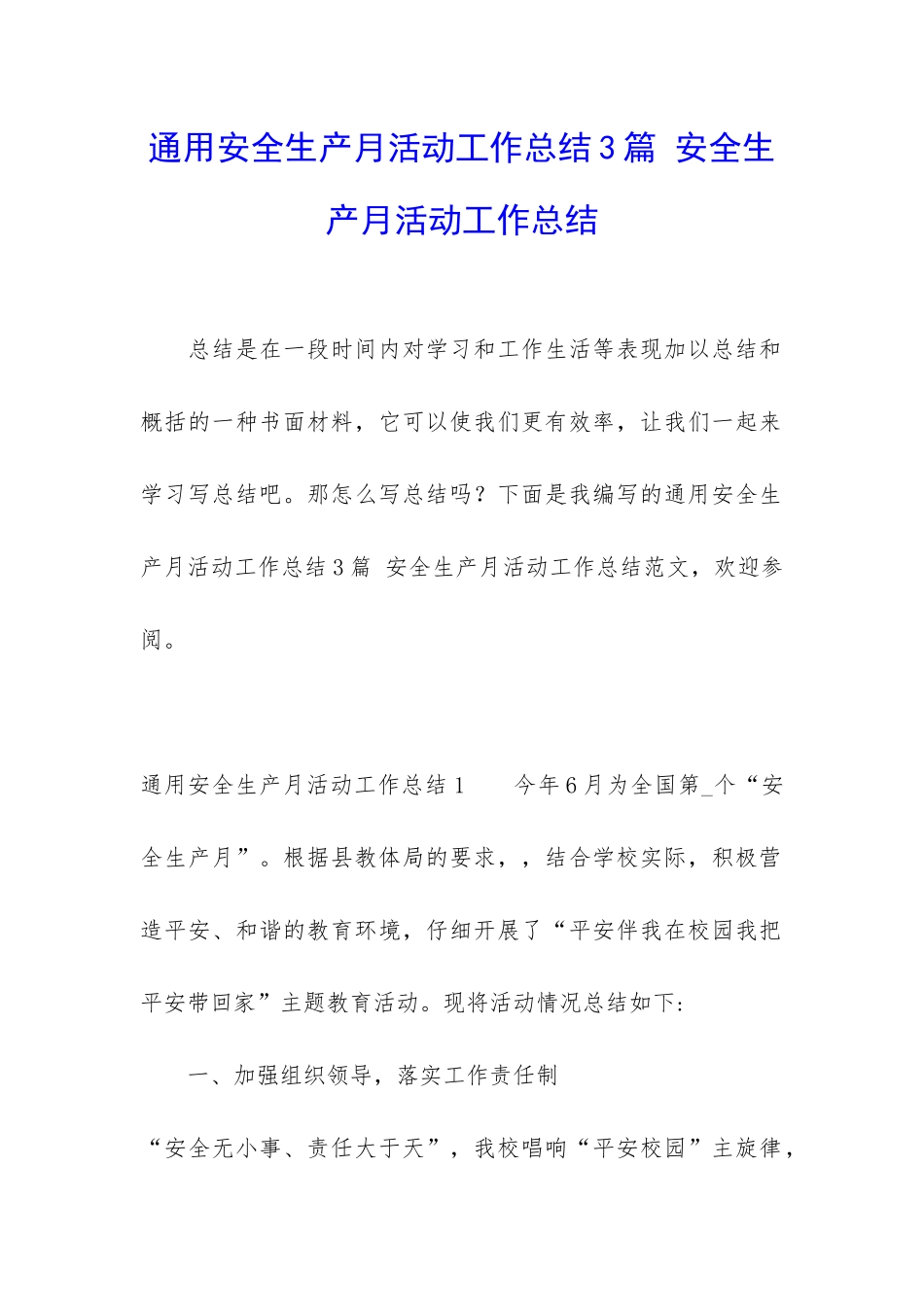 通用安全生产月活动工作总结3篇-安全生产月活动工作总结_第1页