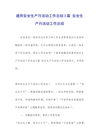 通用安全生产月活动工作总结3篇-安全生产月活动工作总结