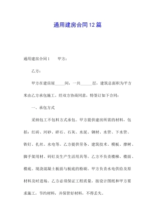 通用建房合同12篇