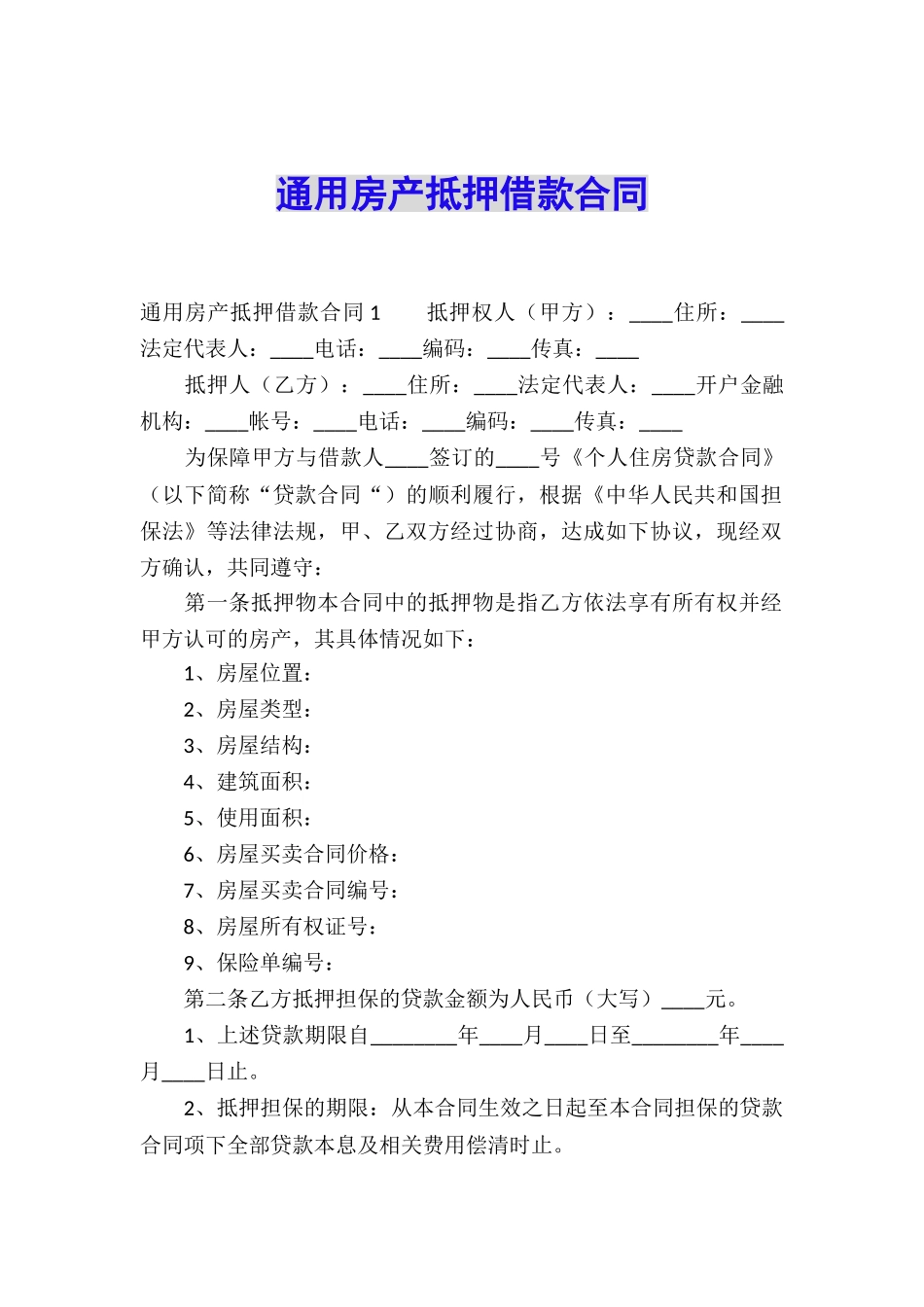 通用房产抵押借款合同_第1页