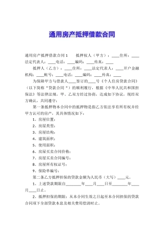 通用房产抵押借款合同