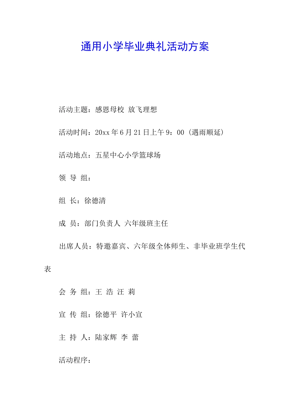通用小学毕业典礼活动方案_第1页
