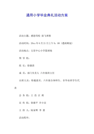 通用小学毕业典礼活动方案