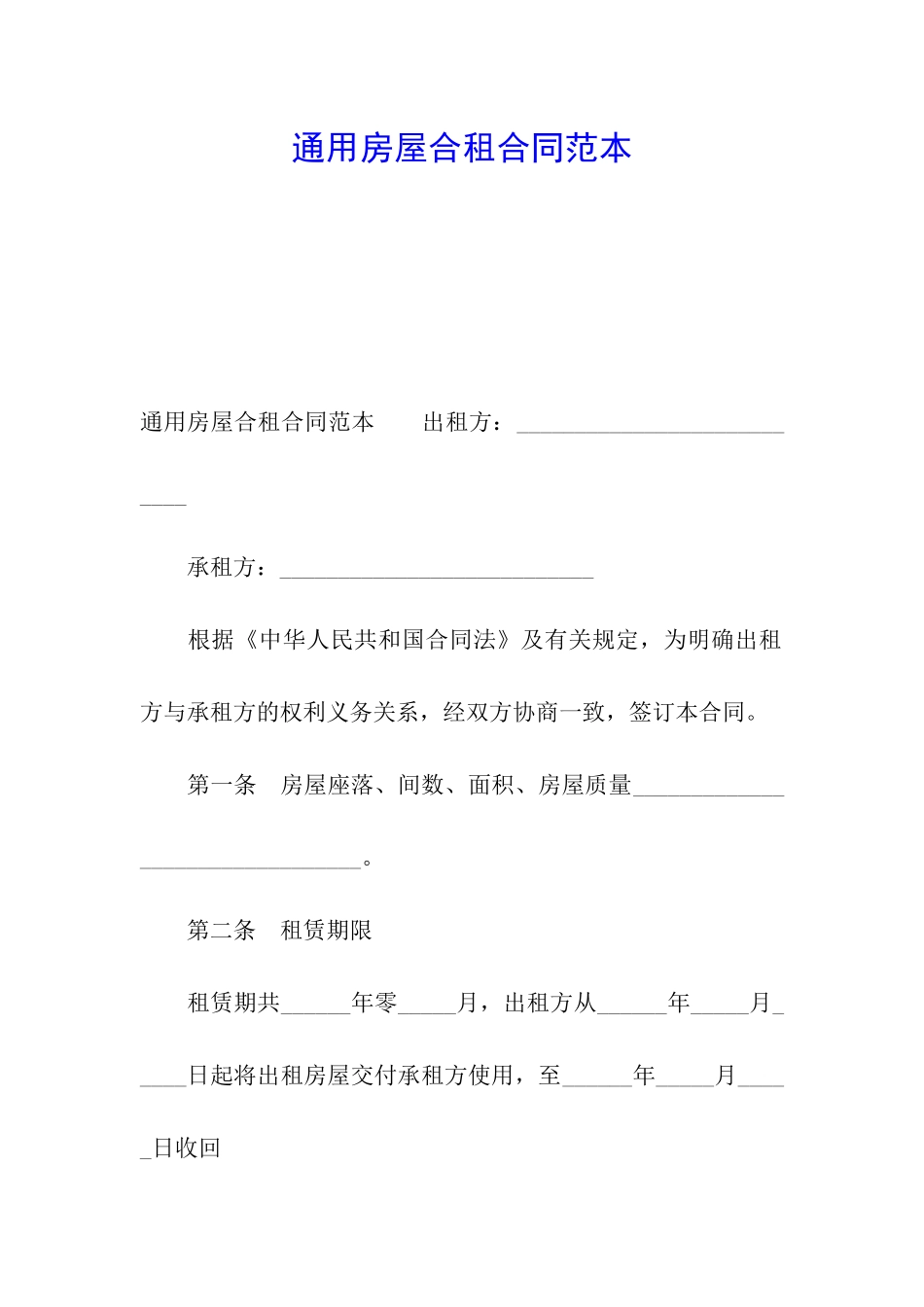 通用房屋合租合同范本_第1页