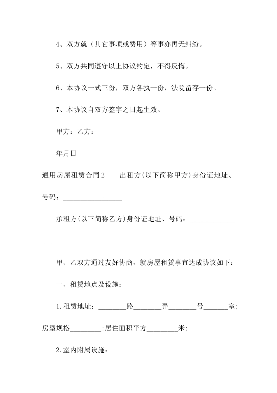 通用房屋租赁合同(15篇)_第2页