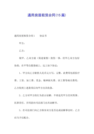 通用房屋租赁合同(15篇)