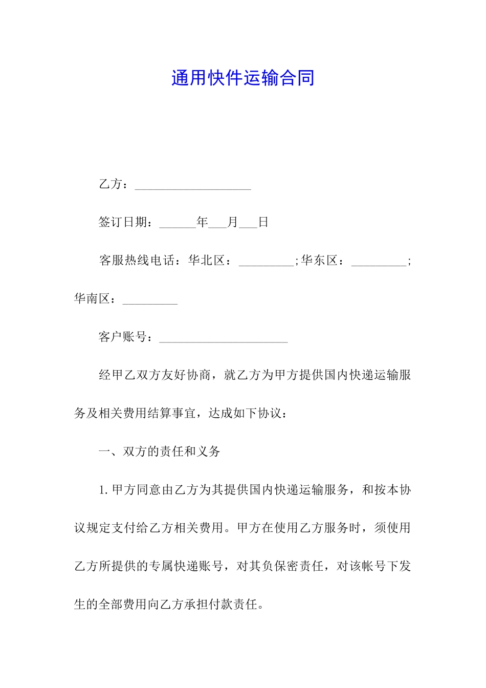 通用快件运输合同_第1页