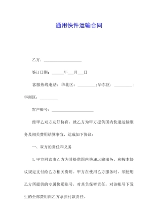 通用快件运输合同