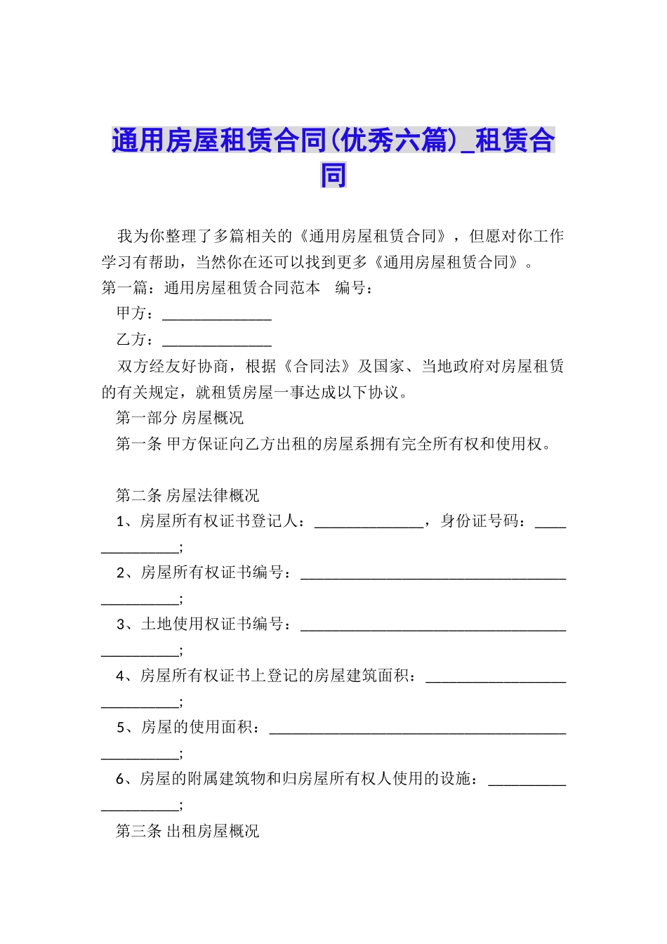 通用房屋租赁合同(优秀六篇)-租赁合同-_第1页