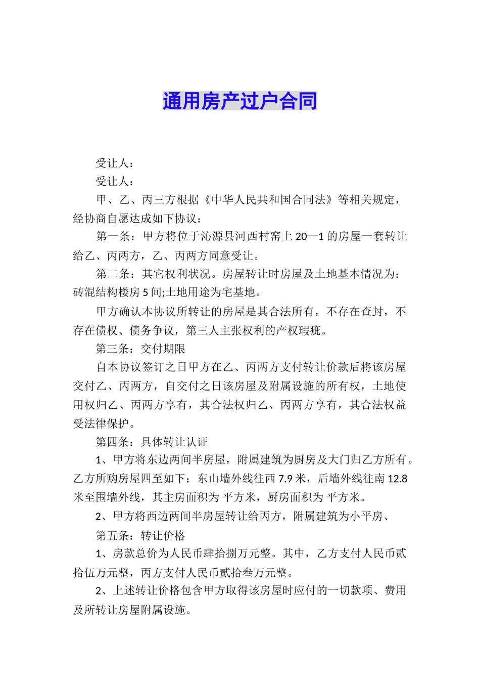 通用房产过户合同_第1页