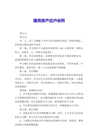 通用房产过户合同