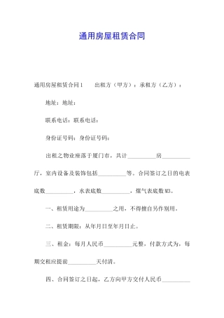 通用房屋租赁合同