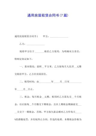 通用房屋租赁合同书
