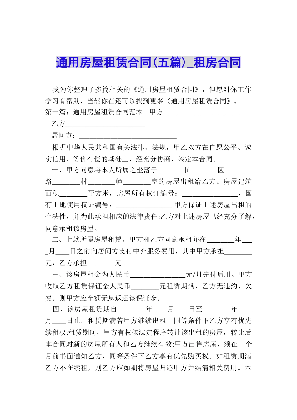 通用房屋租赁合同-租房合同-_第1页