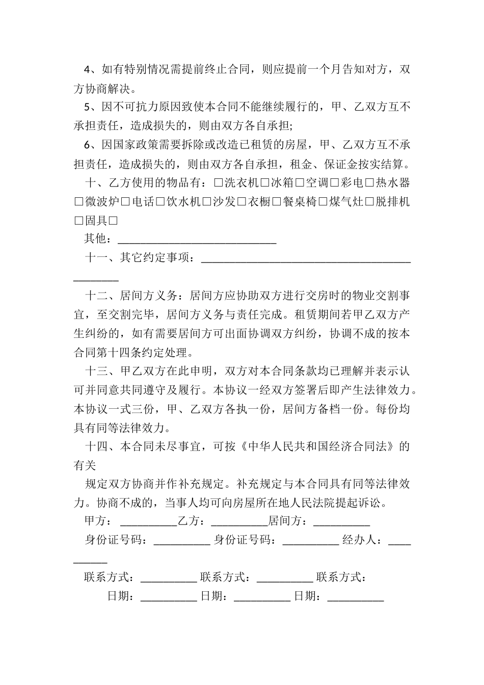 通用房屋租赁合同-租房合同-_第3页