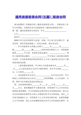 通用房屋租赁合同-租房合同-