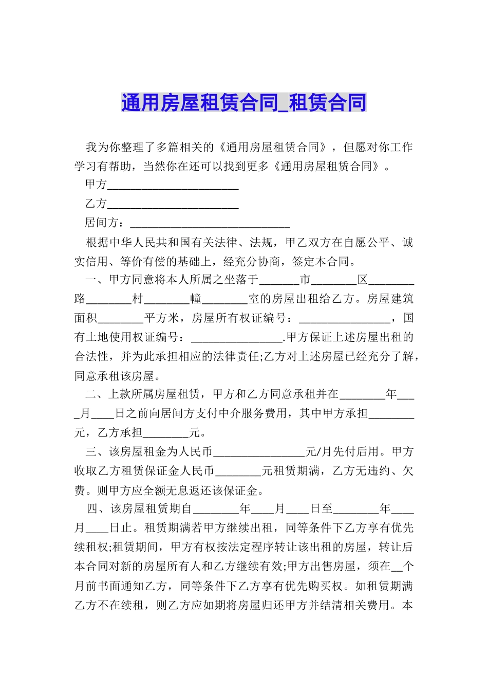 通用房屋租赁合同-租赁合同-_第1页