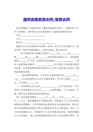 通用房屋租赁合同-租赁合同-