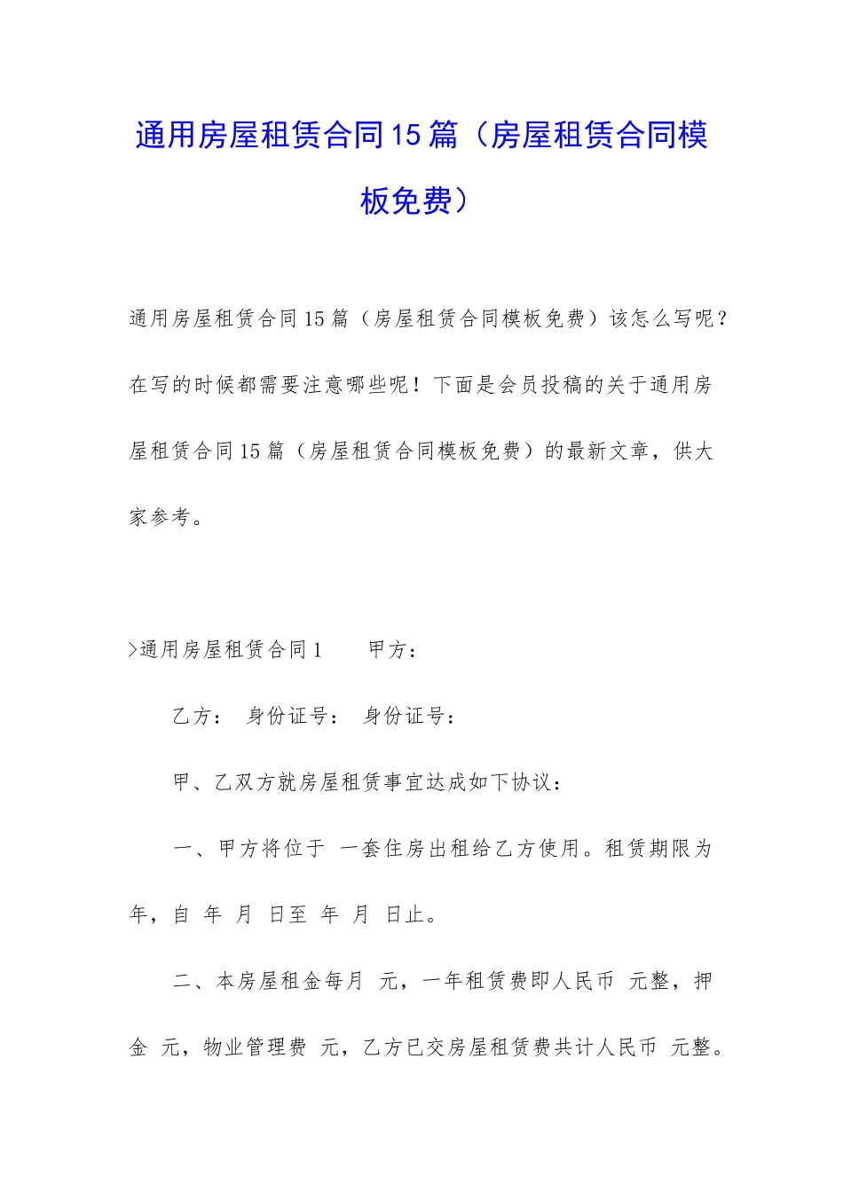 通用房屋租赁合同15篇(房屋租赁合同模板免费)_第1页