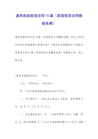 通用房屋租赁合同15篇(房屋租赁合同模板免费)