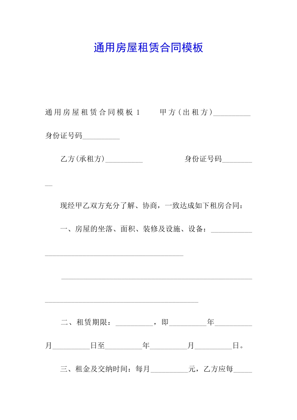 通用房屋租赁合同模板_第1页