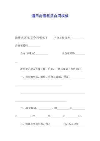 通用房屋租赁合同模板