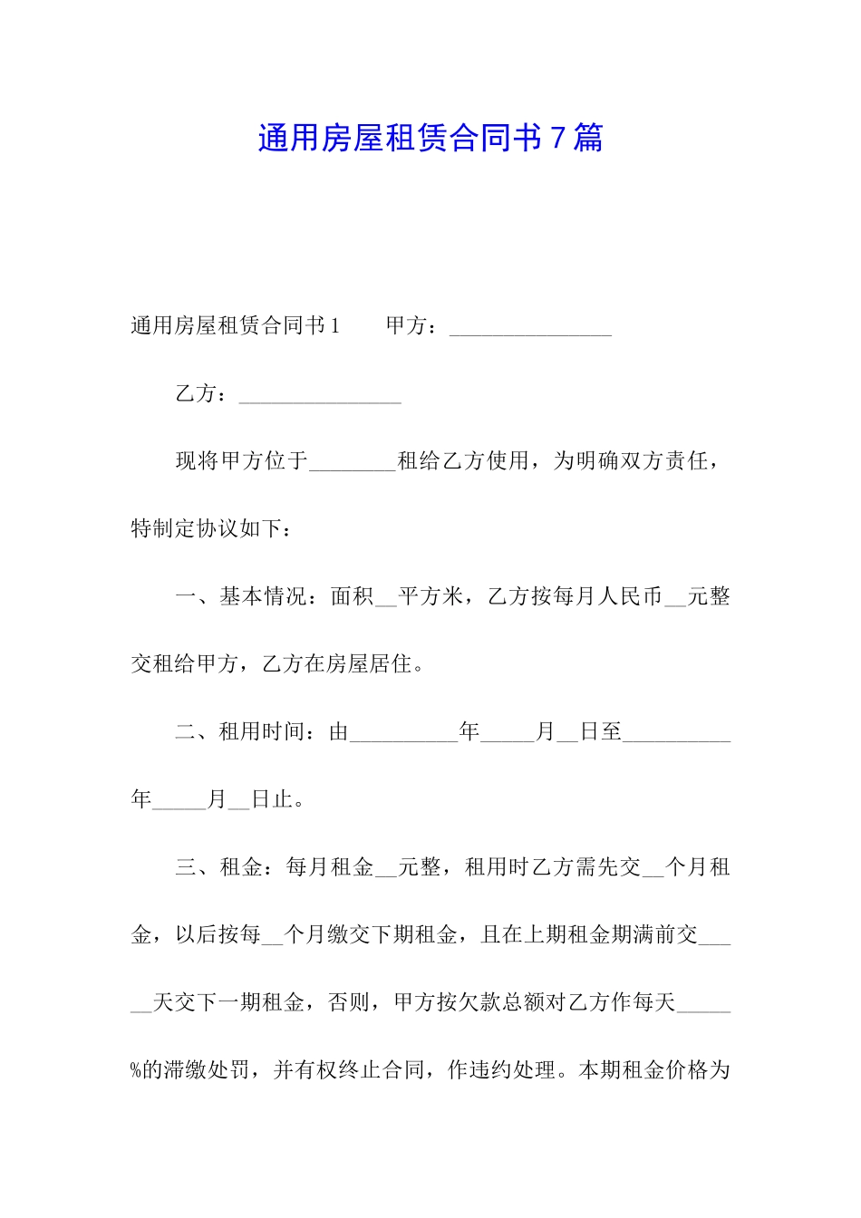 通用房屋租赁合同书7篇_第1页