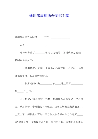 通用房屋租赁合同书7篇
