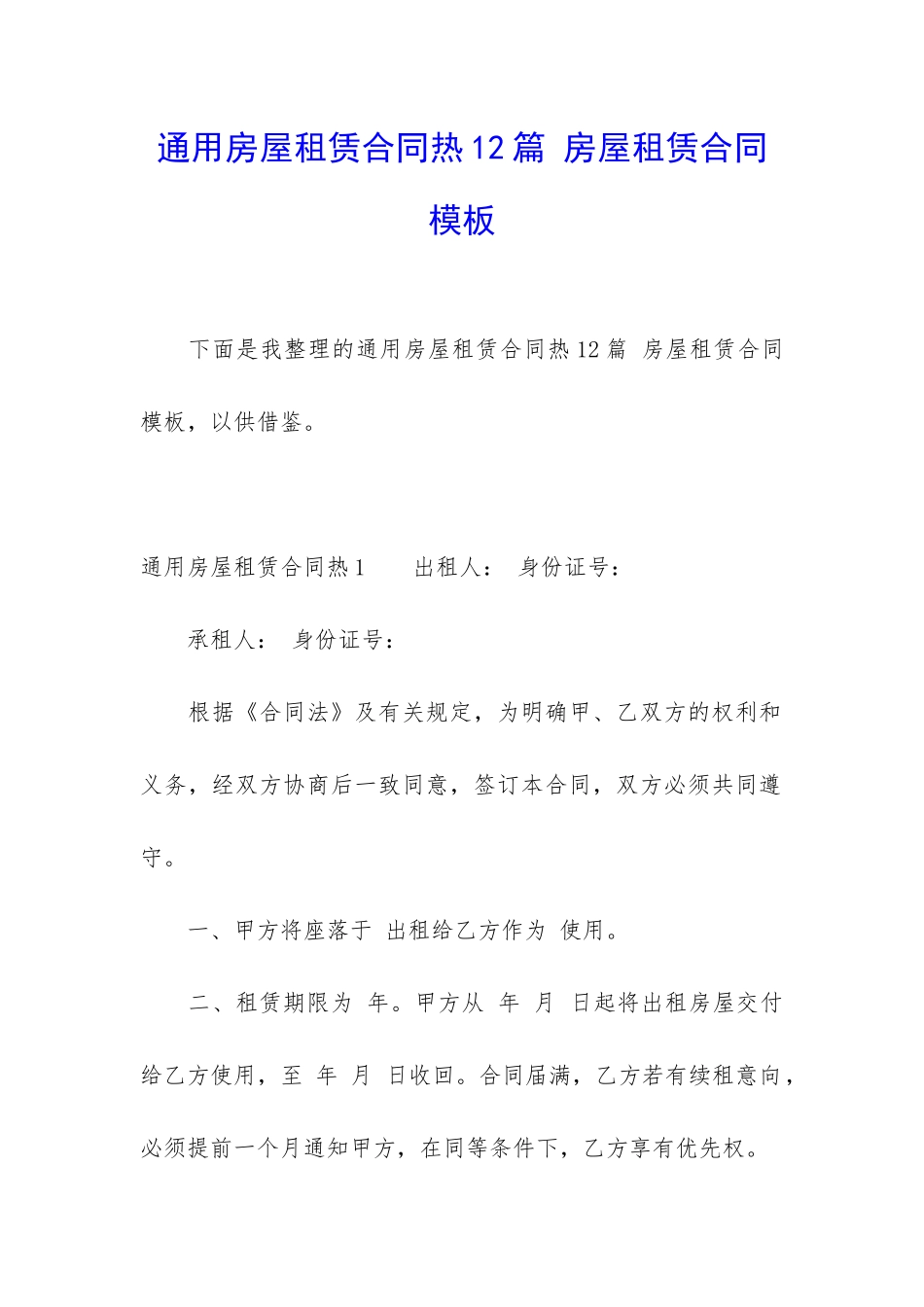 通用房屋租赁合同热12篇-房屋租赁合同模板_第1页