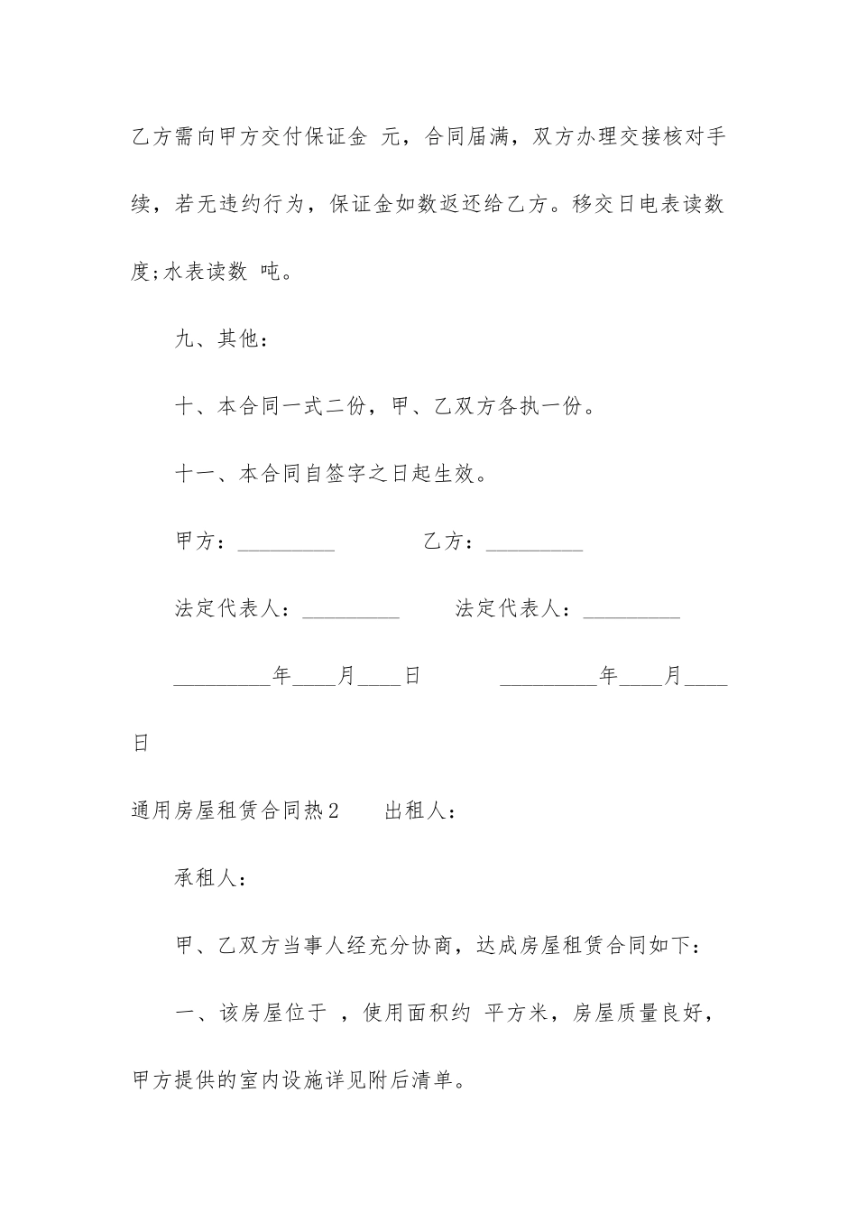 通用房屋租赁合同热12篇-房屋租赁合同模板_第3页