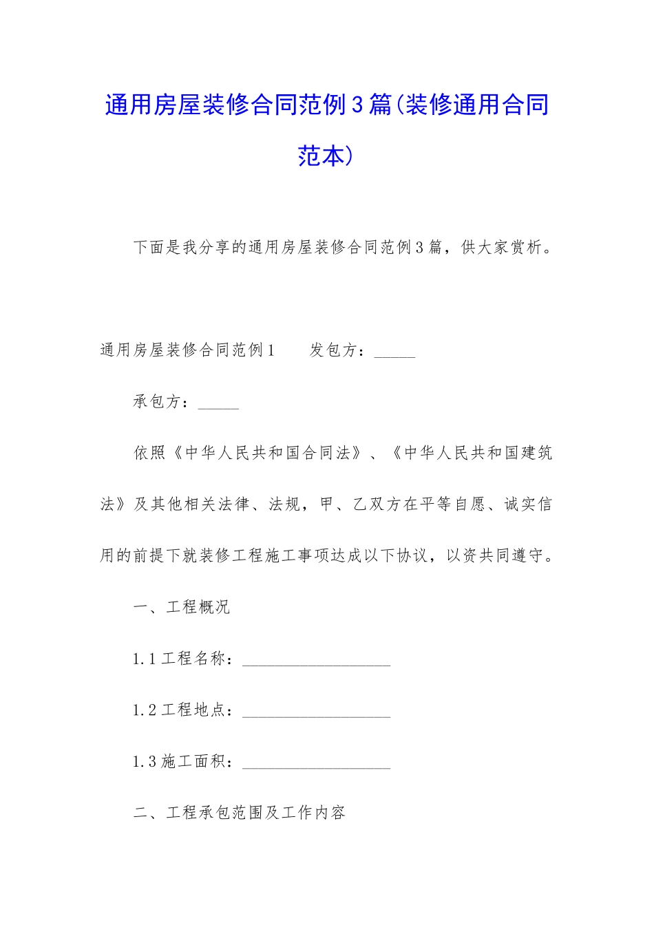 通用房屋装修合同范例3篇_第1页