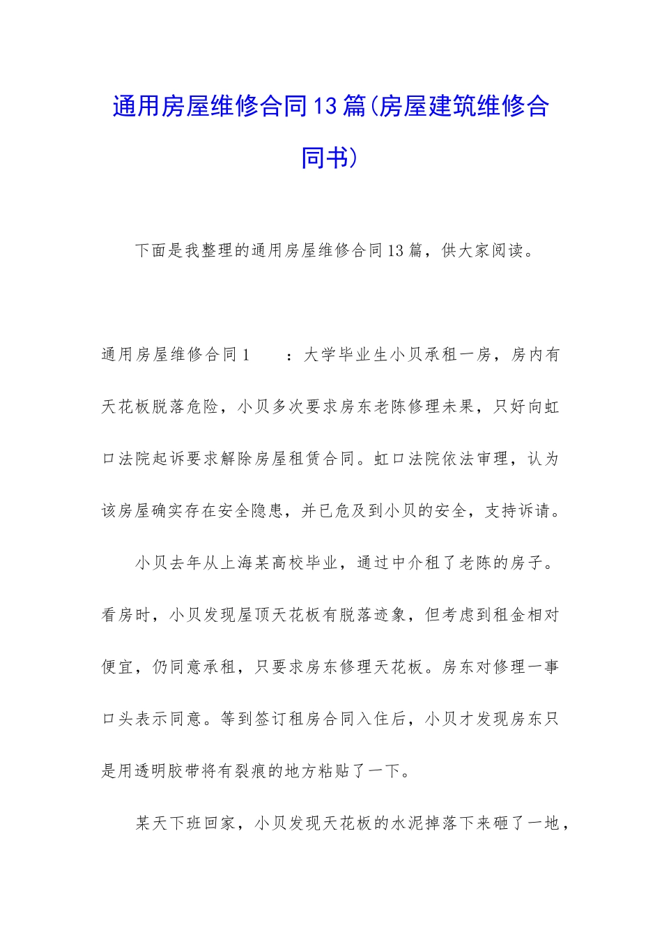 通用房屋维修合同13篇_第1页