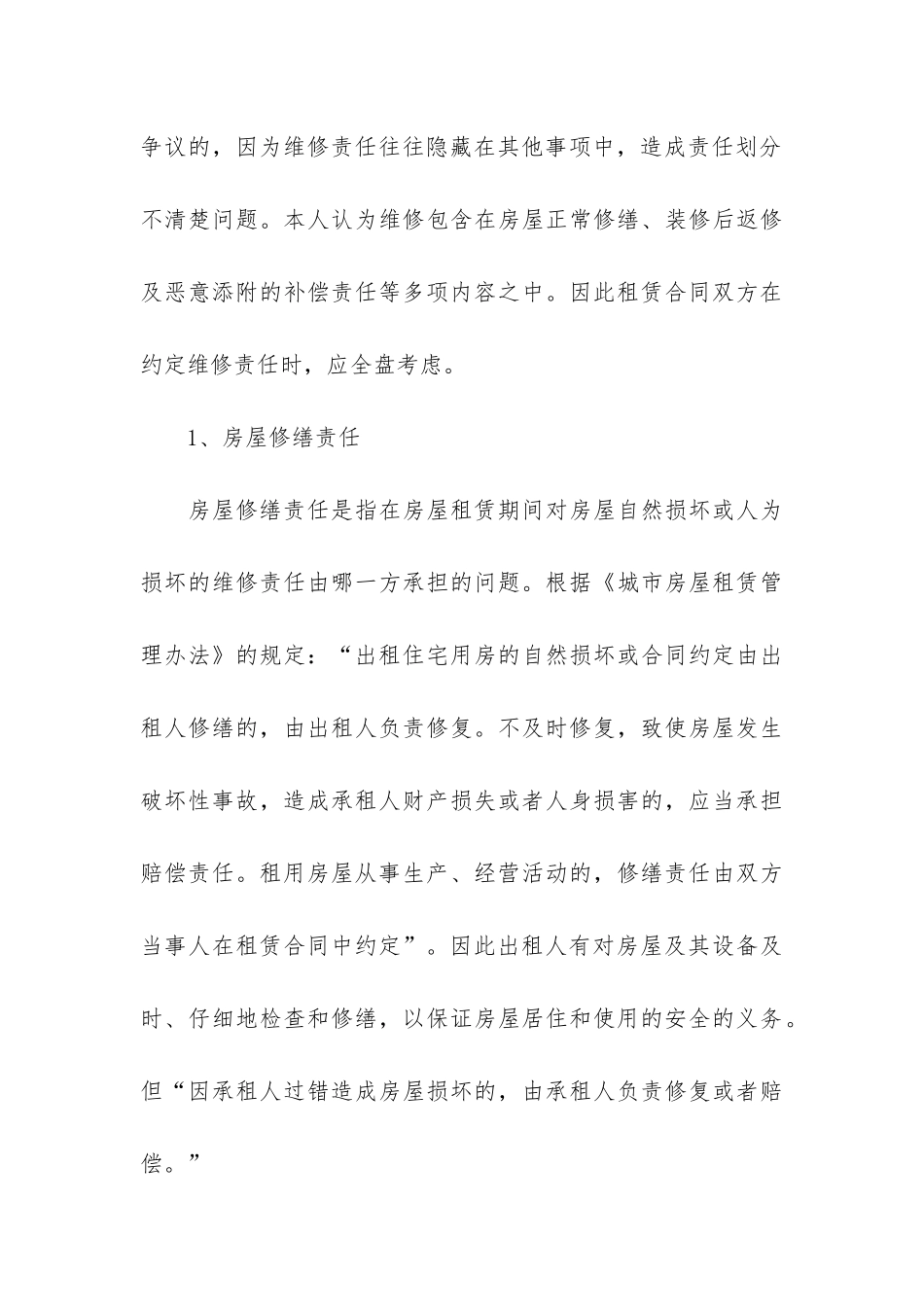 通用房屋维修合同13篇_第3页