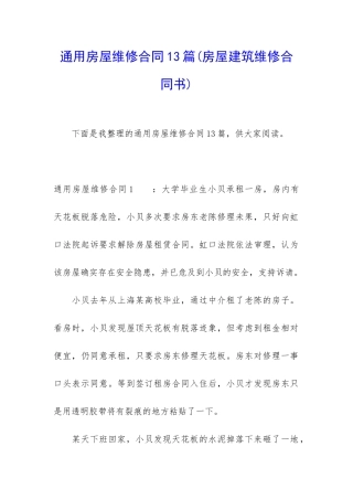 通用房屋维修合同13篇