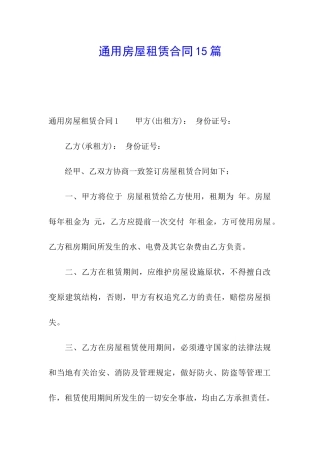 通用房屋租赁合同15篇