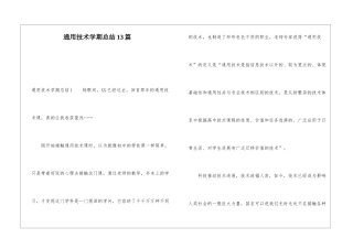 通用技术学期总结13篇