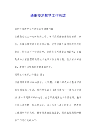 通用技术教学工作总结-
