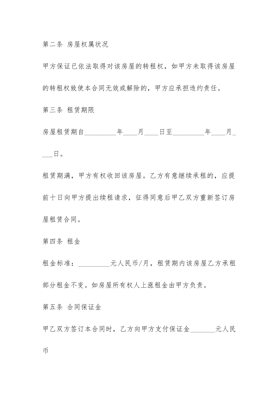 通用房屋转租合同范本-_第2页