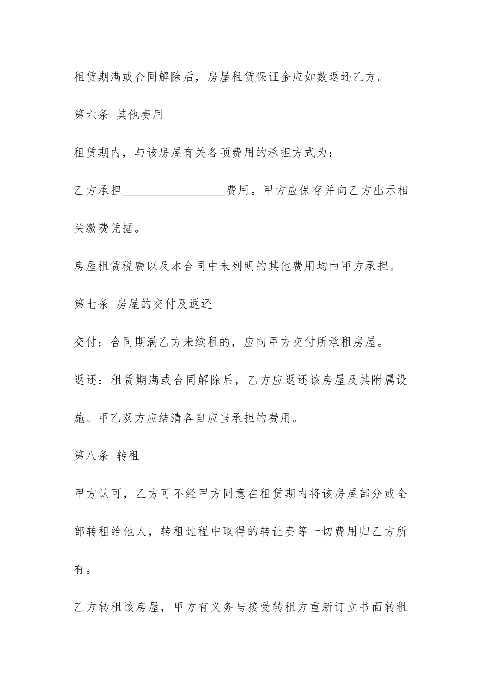 通用房屋转租合同范本-_第3页