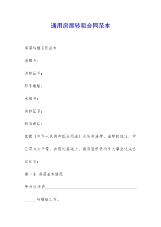 通用房屋转租合同范本-