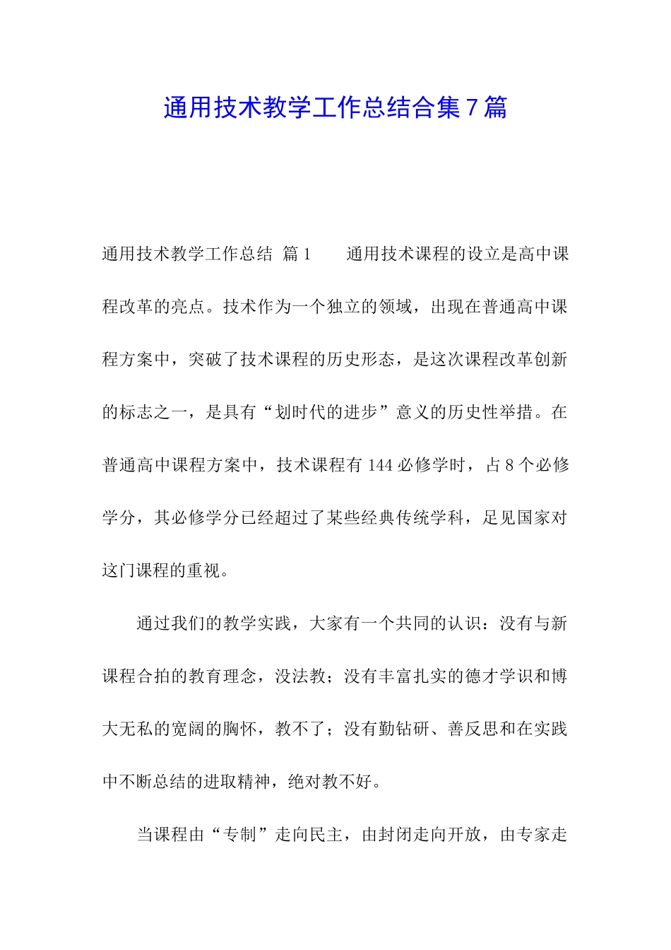 通用技术教学工作总结合集7篇_第1页