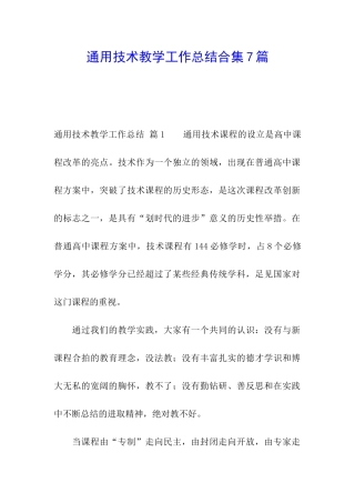 通用技术教学工作总结合集7篇