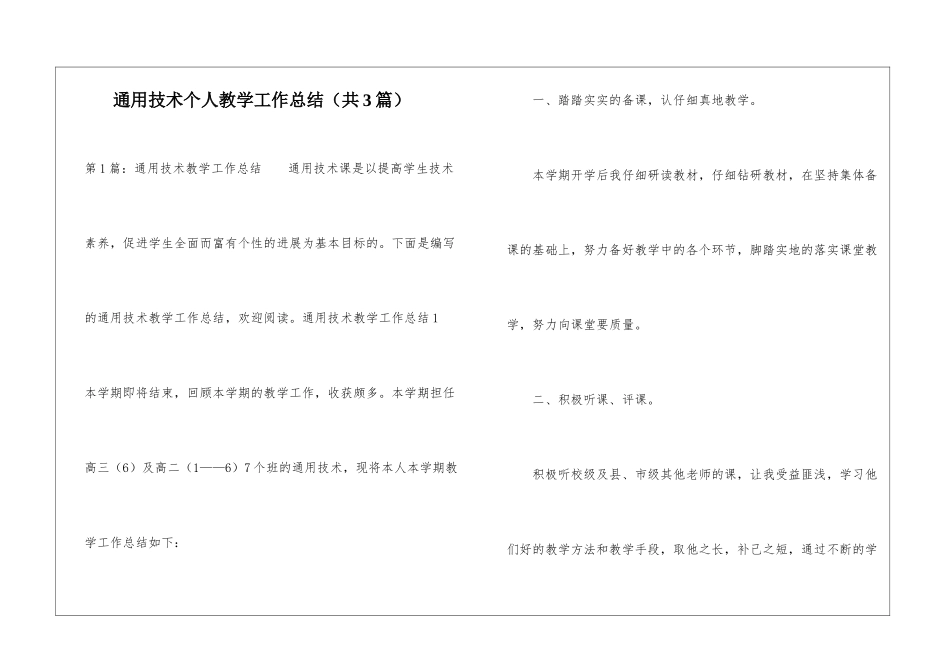 通用技术个人教学工作总结-_第1页