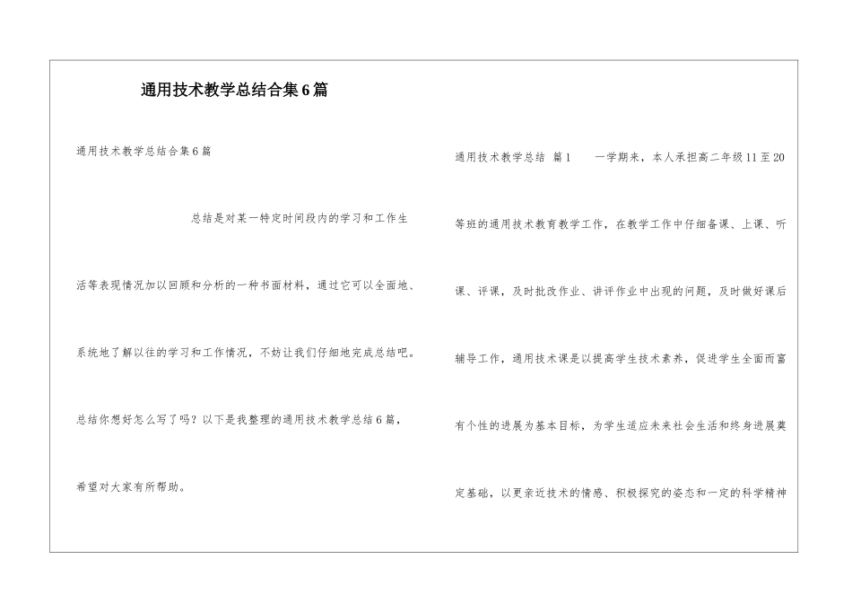 通用技术教学总结合集6篇_第1页