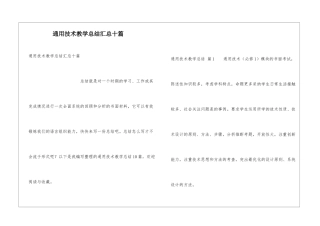 通用技术教学总结汇总十篇