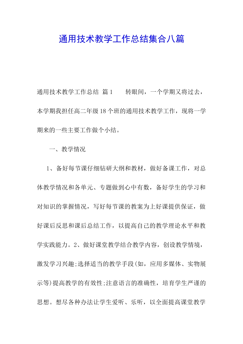 通用技术教学工作总结集合八篇_第1页
