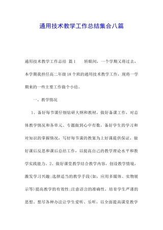 通用技术教学工作总结集合八篇