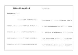 通用技术教学总结集合九篇