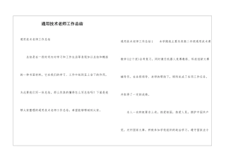 通用技术教师工作总结